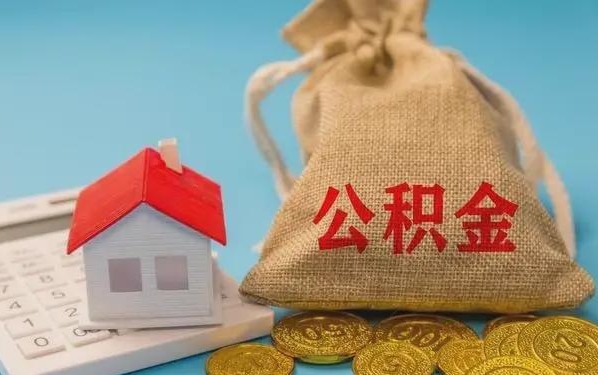 三沙公积金提取流程